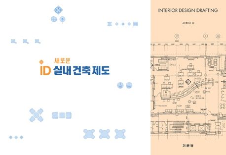 (새로운)ID 실내건축제도 = Interior design drafting