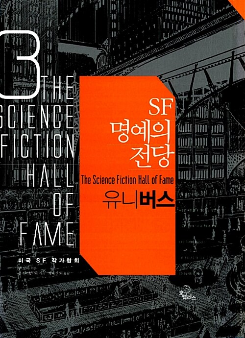 SF명예의 전당. 3 : 유니버스