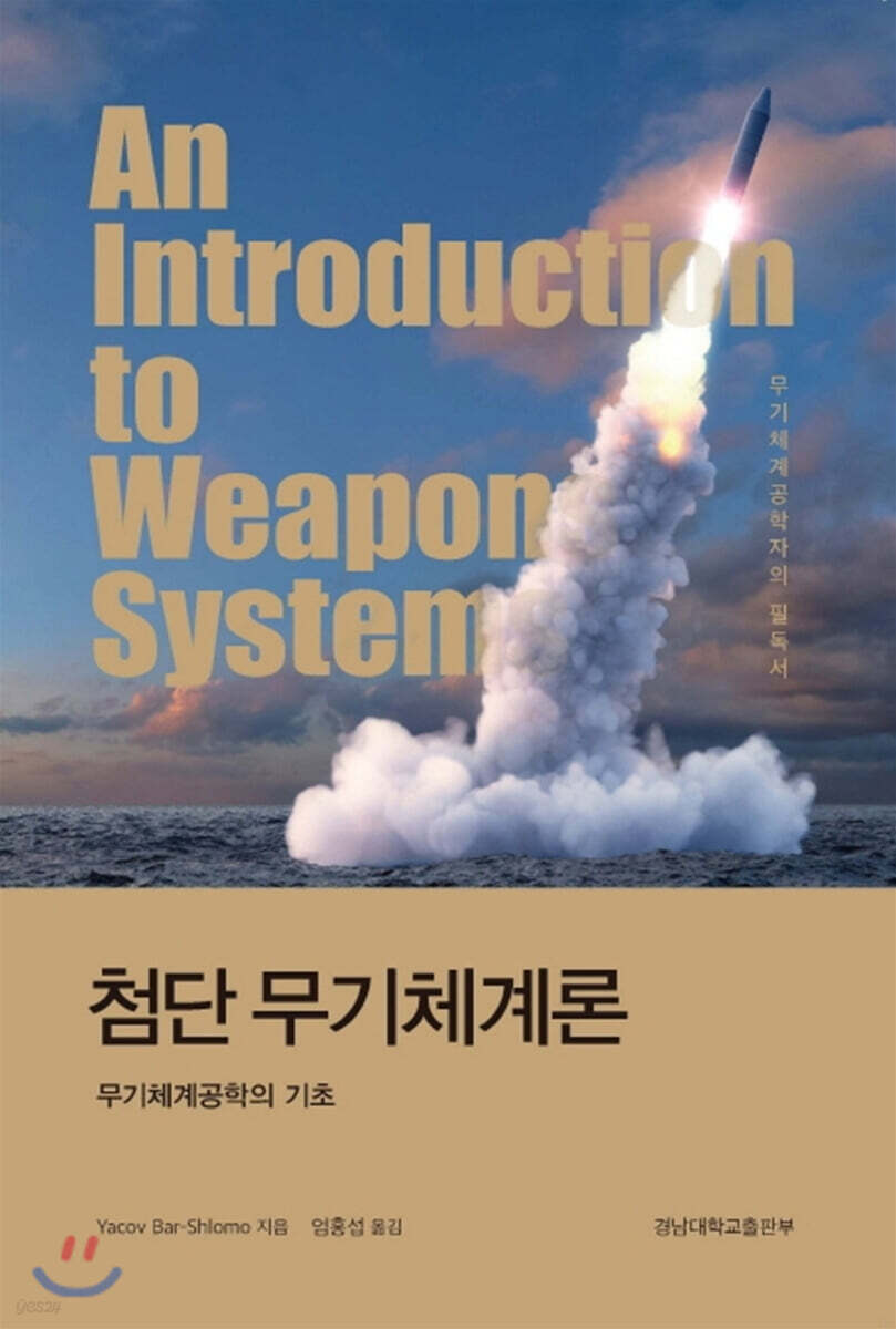 첨단 무기체계론 (무기체계공학의 기초)