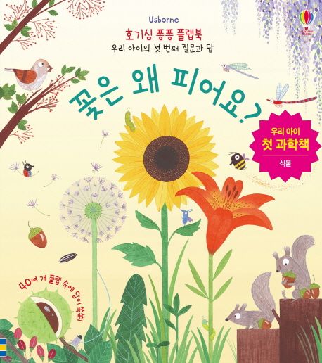 꽃은 왜 피어요? : 우리 아이 첫 과학책 : 식물