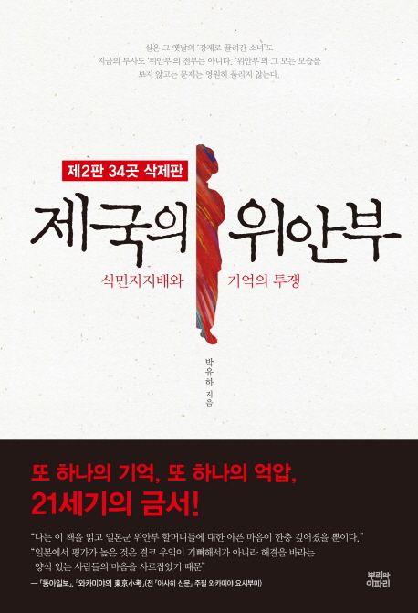 제국의 위안부 : 식민지지배와 기억의 투쟁 / 박유하 지음