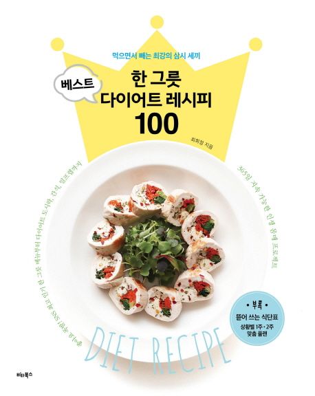 (베스트) 한 그릇 다이어트 레시피 100 : 먹으면서 빼는 최강의 삼시 세끼 표지