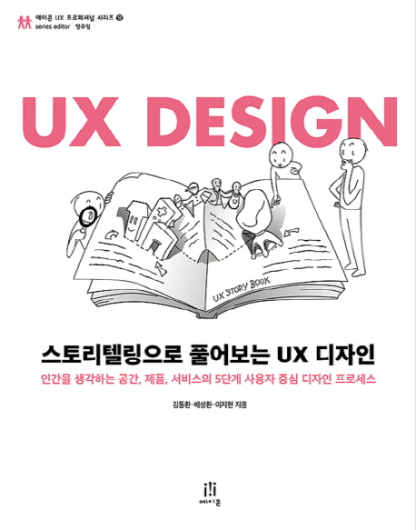 스토리텔링으로 풀어보는 UX 디자인 : 인간을 생각하는 공간, 제품, 서비스의 5단계 사용자 중심 디자인 프로세스