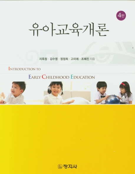 유아교육개론  = Introduction to early childhood education / 지옥정 ; 김수영 ; 정정희 ; 고...