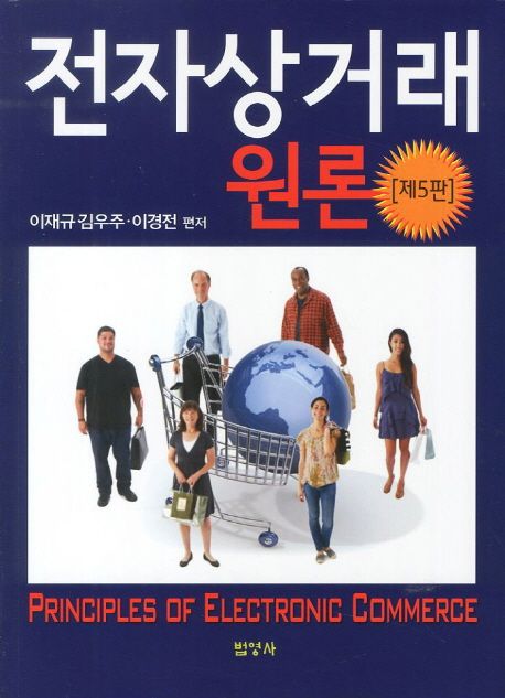 전자상거래 원론 = Principles of electronic commerce