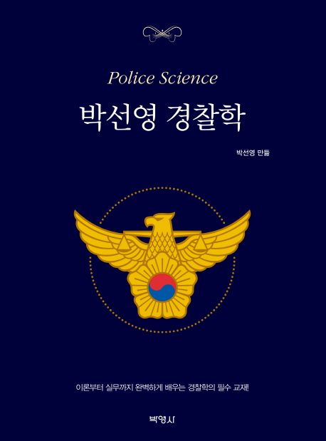 박선영 <span class="sponge-point-color">경찰학</span> = Police science