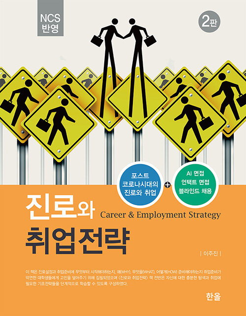 (NCS 반영) 진로와 취업전략 = Career & employment strategy / 저자: 이주진
