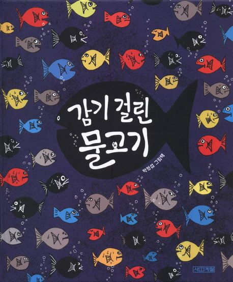 감기 걸린 물고기  :박정섭 그림책