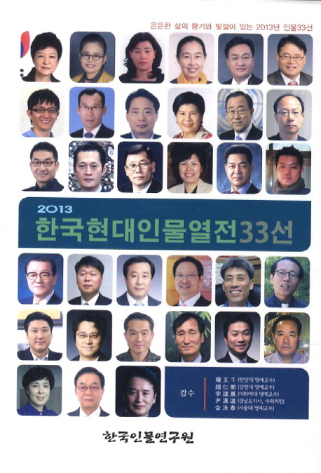한국현대인물열전 33선(2013)