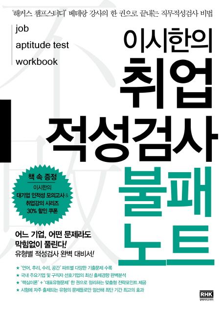 이시한의 취업 적성검사 불패 노트 / 이시한 지음
