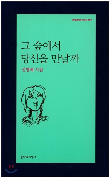 그 숲에서 당신을 만날까  : 신영배 시집