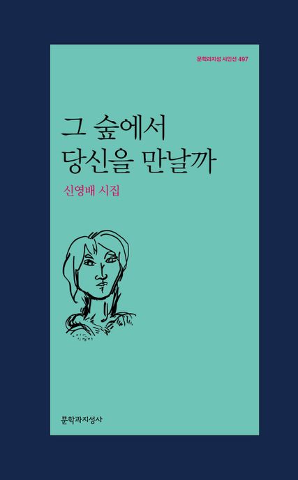 그 숲에서 당신을 만날까 : 신영배 시집