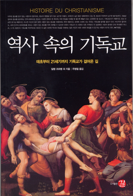 역사 속의 기독교 / 알랭 코르뱅 외 지음 ; 주명철 옮김