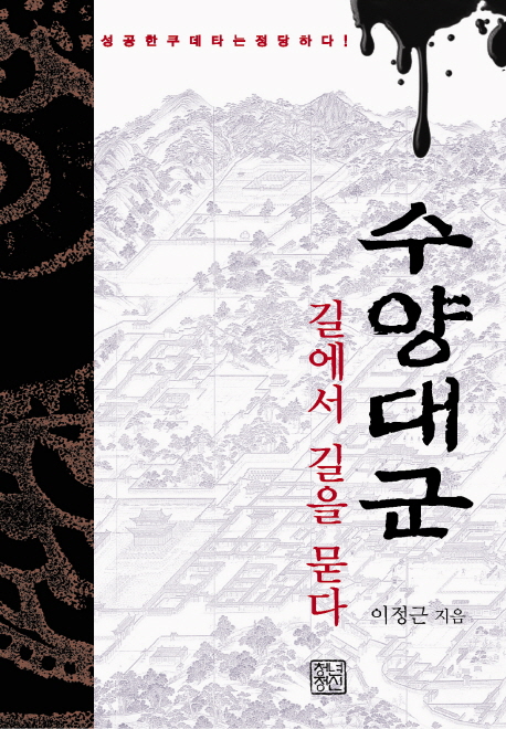수양대군 (길에서 길을 묻다)