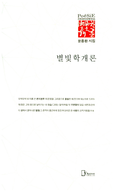 별빛학개론 : 윤종환 시집