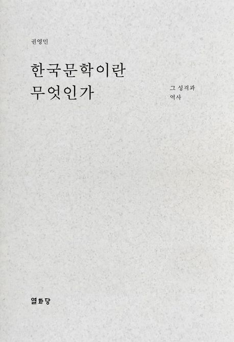 한국문학이란 무엇인가 (그 성격과 역사)