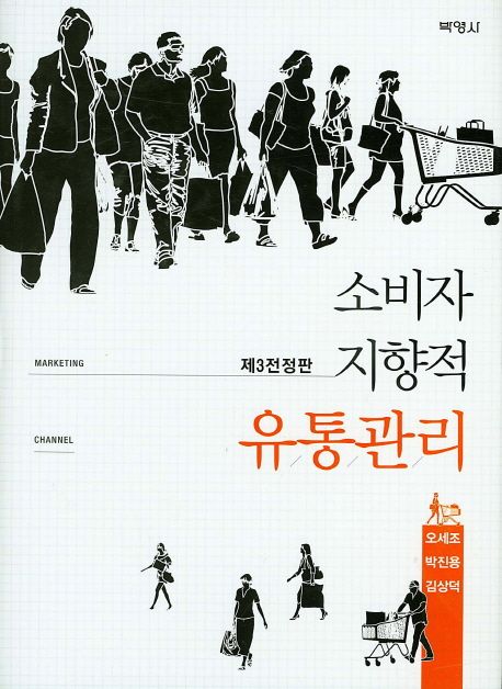 유통관리 : 소비자지향적