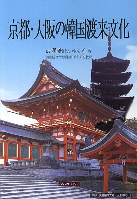 京都 ·大阪の 韓國渡來文化 = 교토 오사카의 한국도래문화