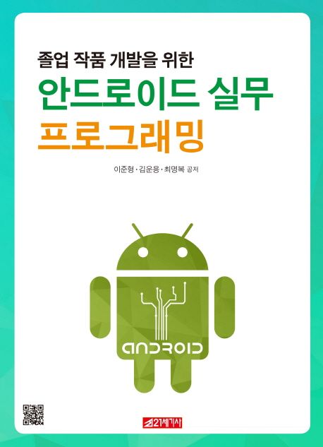 (졸업 작품 개발을 위한)안드로이드 실무 프로그래밍