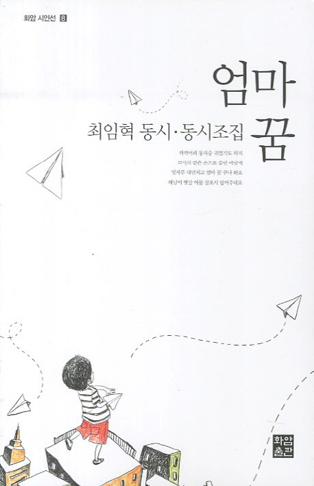 엄마꿈 (최임혁 동시 동시조집)