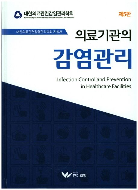 의료기관의 감염관리 = Infection control and prevention in healthcare facilities / 대한의료...
