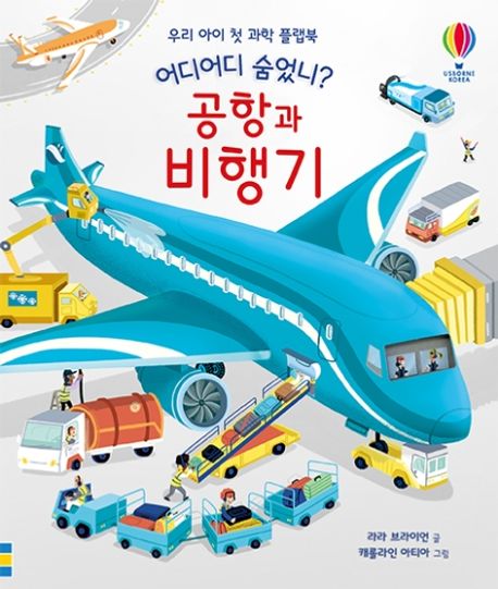어디어디 숨었니? 공항과 비행기 표지