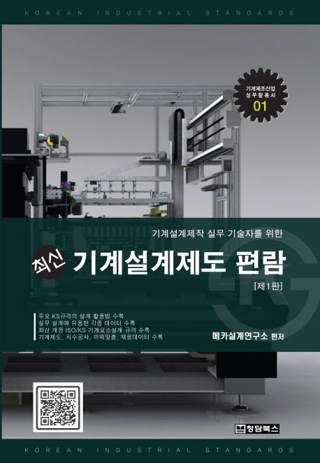 (기계설계제작 실무 기술자를 위한)최신 기계설계제도 편람 : 제1판