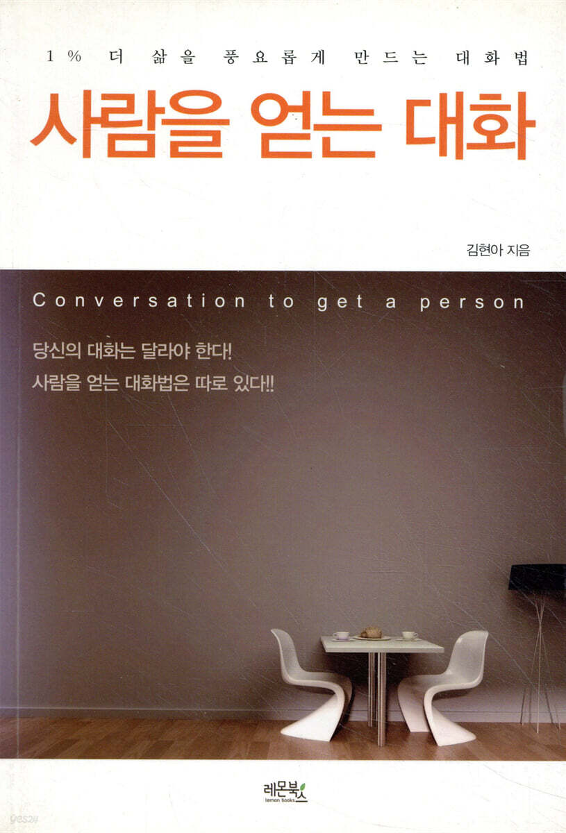 사람을 얻는 대화