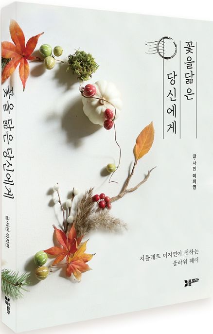 꽃을 닮은 당신에게 : 지플레르 이지연이 전하는 플라워 레터