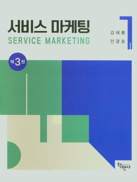 서비스 마케팅 = Service marketing / 김해룡, 안광호 지음