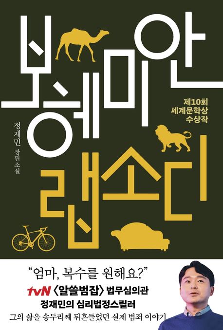 보헤미안 랩소디(리커버) (제10회 세계문학상 수상작 | 정재민 장편소설) 표지