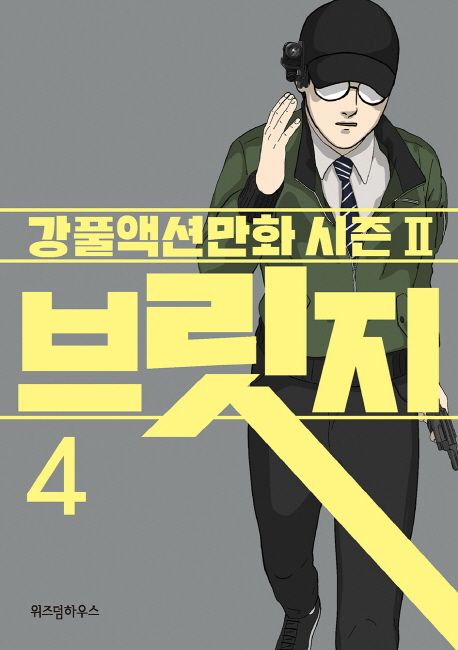 브릿지  : 강풀액션만화 시즌 Ⅱ . 4