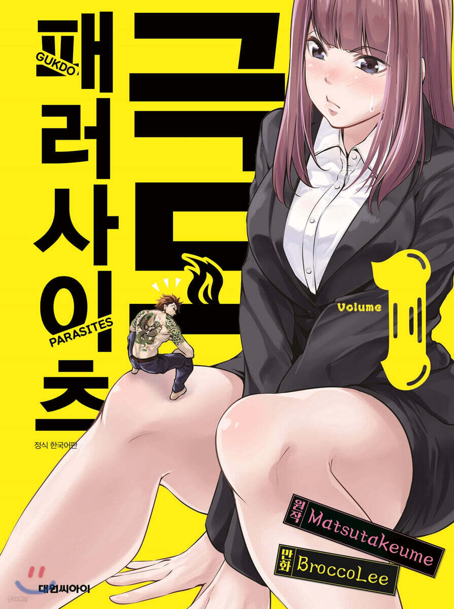 극도 패러사이츠
