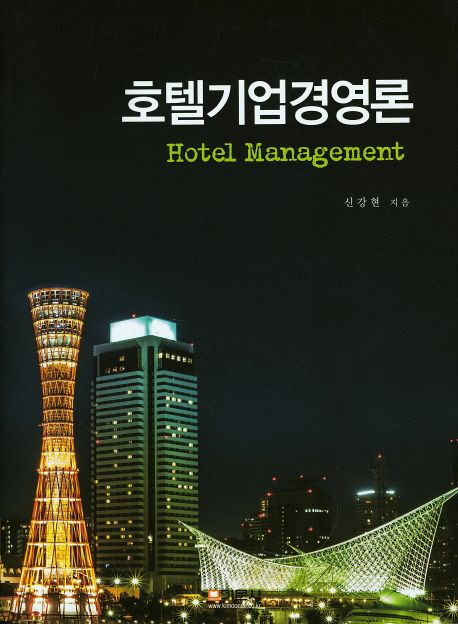 호텔기업경영론 = Hotel management