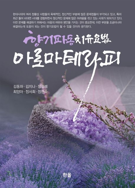 아로마테라피 : 향기파동치유요법