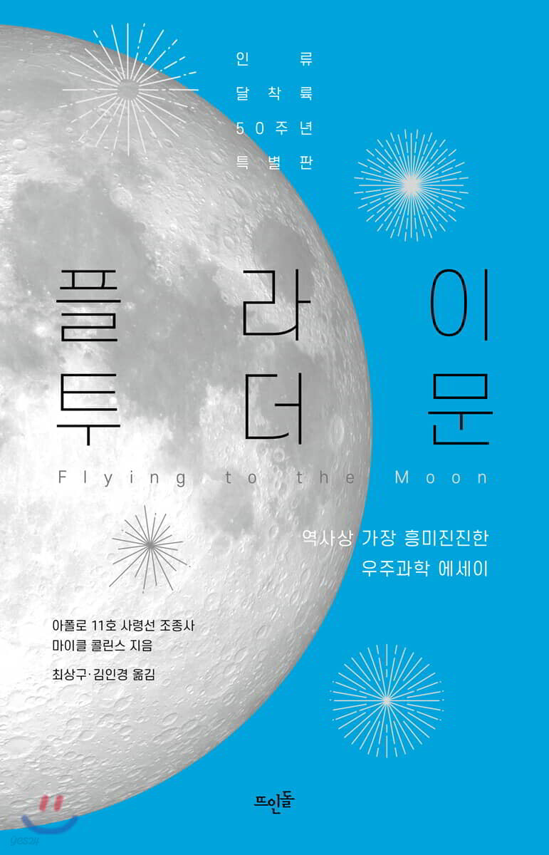 플라이 투 더 문 : 역사상 가장 흥미진진한 우주과학 에세이