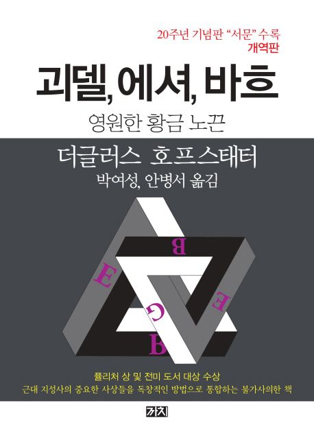 괴델, 에셔, 바흐