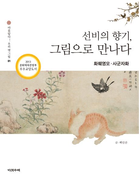 선비의 향기 그림으로 만나다: 화훼영모 사군자화 (2013 문화체육관광부 우수교양도서)