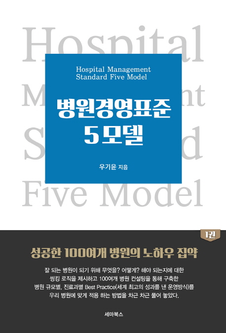 병원경영표준 5모델 = Hospital Management Standard Five Model