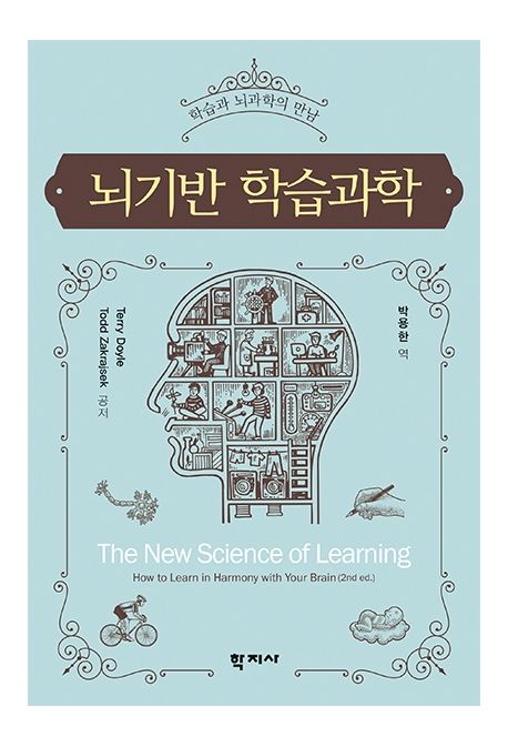 뇌기반 학습과학 (학습과 뇌과학의 만남)