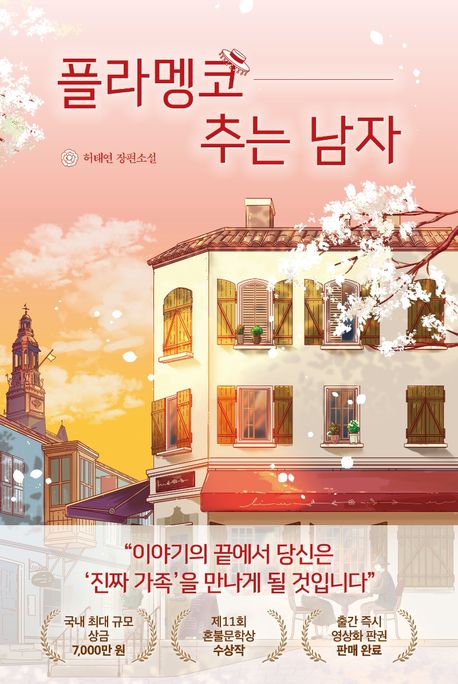 플라멩코 추는 남자 (허태연 장편소설) 표지