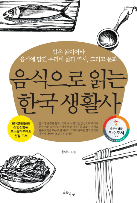 (음식으로 읽는)한국 생활사 : 밥은 삶이어라 음식에 담긴 우리네 삶과 역사 그리고 문화