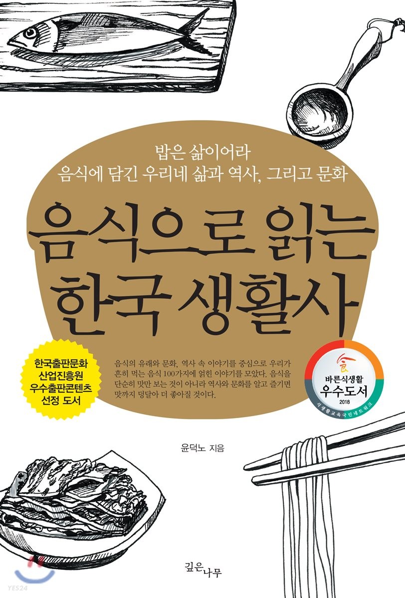 음식으로 읽는 한국 생활사 / 윤덕노 지음