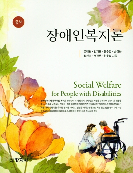 장애인복지론 (증보)