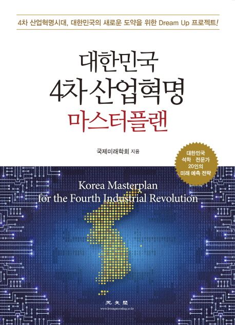 대한민국 4차 산업혁명 마스터플랜 : 4차 산업혁명 시대, 대한민국의 새로운 도약을 위한 dream up 프로젝트!