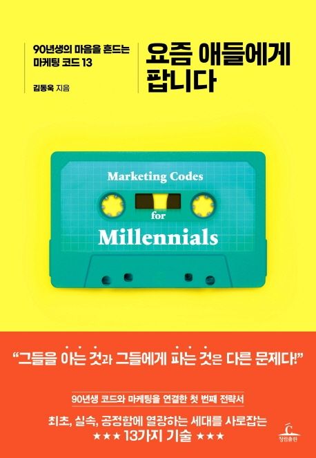 요즘 애들에게 팝니다 : 90년생의 마음을 흔드는 마케팅 코드 13  표지