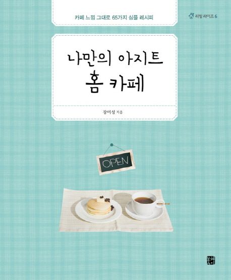 나만의 아지트 홈 카페 - [교보 전자책]