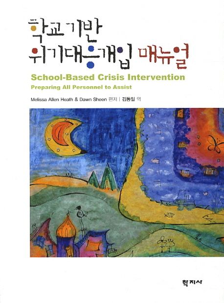 학교기반 위기대응개입 매뉴얼