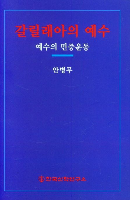 갈릴래아의 예수 (예수의 민중운동)