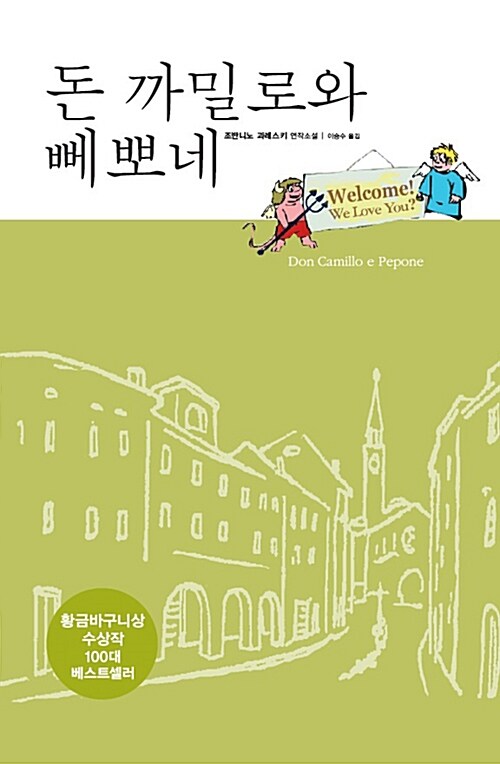 돈까밀로와뻬뽀네:조반니노과레스키연작소설